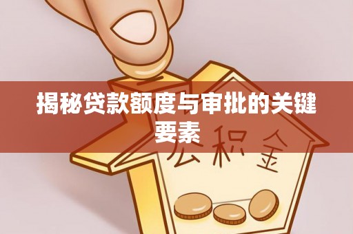 港口揭秘贷款额度与审批的关键要素