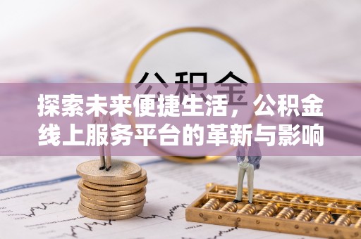 港口探索未来便捷生活，公积金线上服务平台的革新与影响