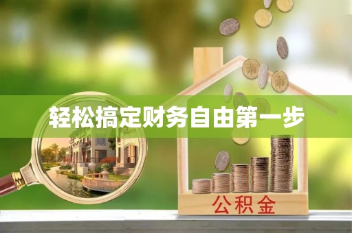 港口轻松搞定财务自由第一步