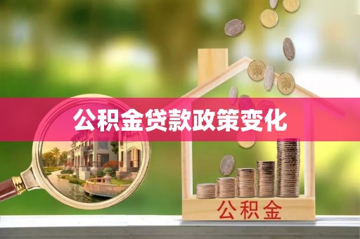 港口公积金贷款政策变化