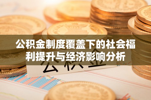港口公积金制度覆盖下的社会福利提升与经济影响分析