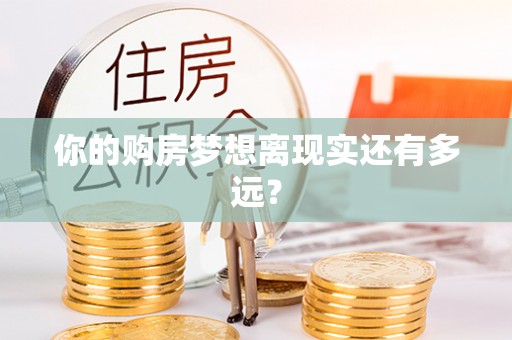 港口你的购房梦想离现实还有多远？