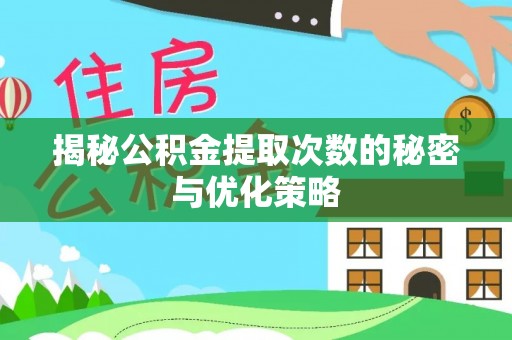 港口揭秘公积金提取次数的秘密与优化策略
