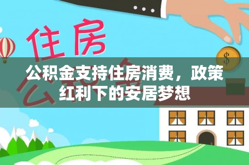 港口公积金支持住房消费，政策红利下的安居梦想