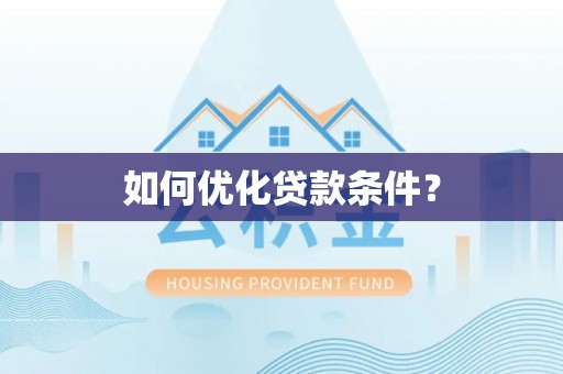 港口如何优化贷款条件？