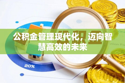 港口公积金管理现代化，迈向智慧高效的未来