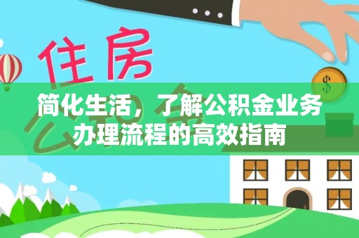 港口简化生活，了解公积金业务办理流程的高效指南
