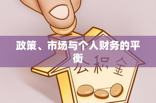 港口政策、市场与个人财务的平衡
