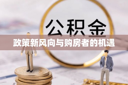 港口政策新风向与购房者的机遇