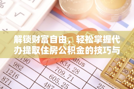 港口解锁财富自由，轻松掌握代办提取住房公积金的技巧与攻略