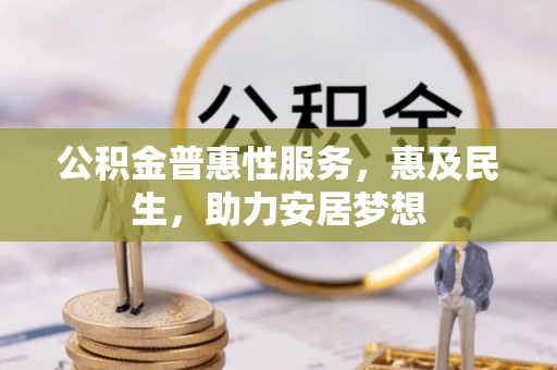 港口公积金普惠性服务，惠及民生，助力安居梦想