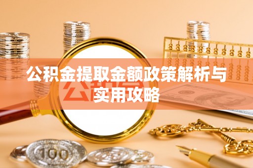 港口公积金提取金额政策解析与实用攻略