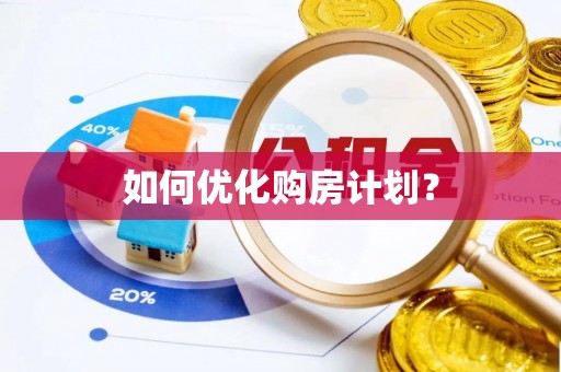 港口如何优化购房计划？