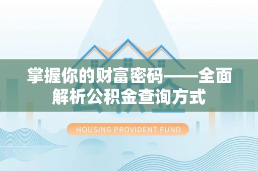 港口掌握你的财富密码——全面解析公积金查询方式