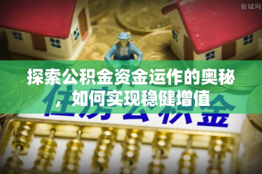 港口探索公积金资金运作的奥秘，如何实现稳健增值