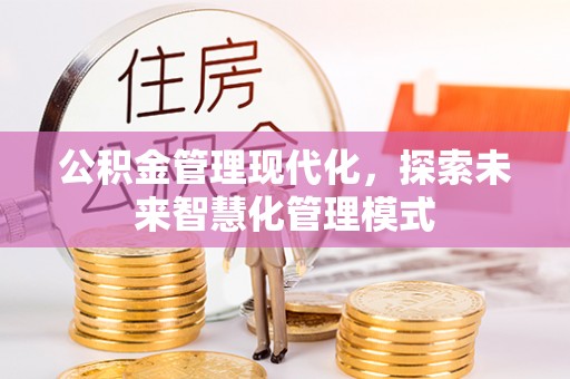 港口公积金管理现代化，探索未来智慧化管理模式