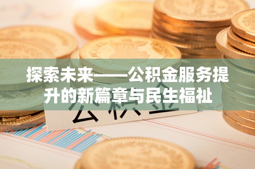 港口探索未来——公积金服务提升的新篇章与民生福祉