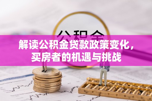 港口解读公积金贷款政策变化，买房者的机遇与挑战