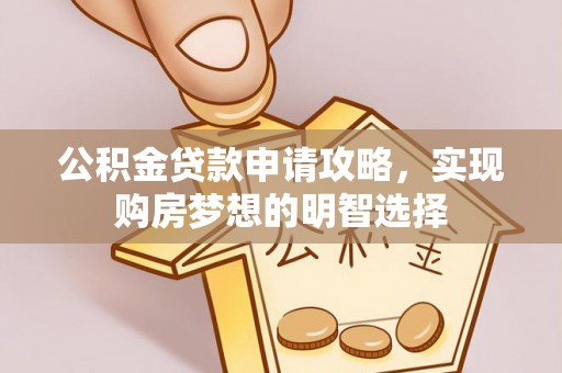 港口公积金贷款申请攻略，实现购房梦想的明智选择