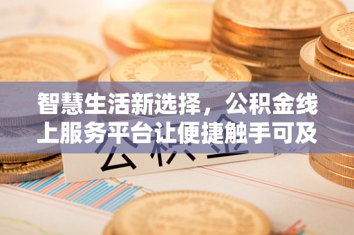 港口智慧生活新选择，公积金线上服务平台让便捷触手可及