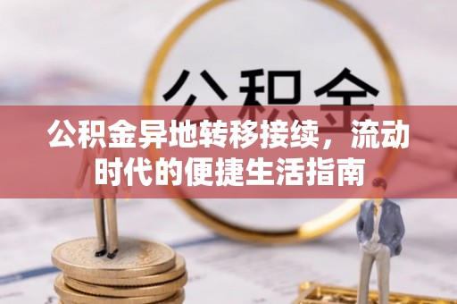 港口公积金异地转移接续，流动时代的便捷生活指南