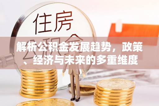 港口解析公积金发展趋势，政策、经济与未来的多重维度