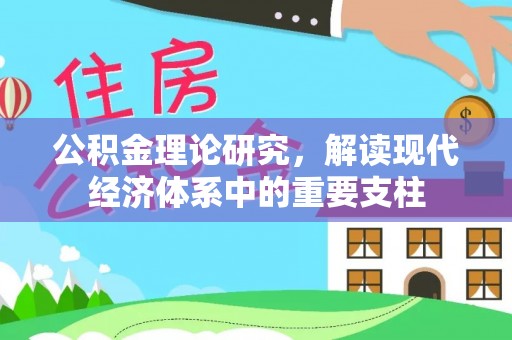 港口公积金理论研究，解读现代经济体系中的重要支柱