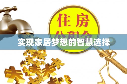 港口实现家居梦想的智慧选择