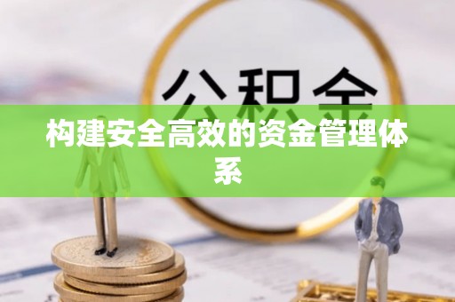 港口构建安全高效的资金管理体系