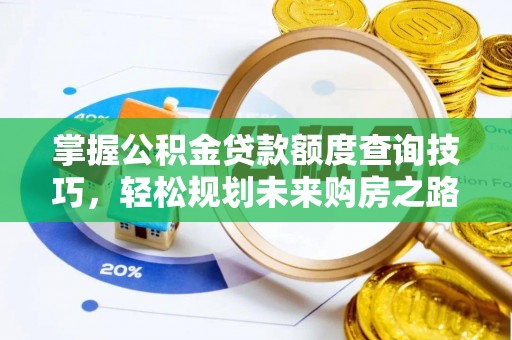 港口掌握公积金贷款额度查询技巧，轻松规划未来购房之路