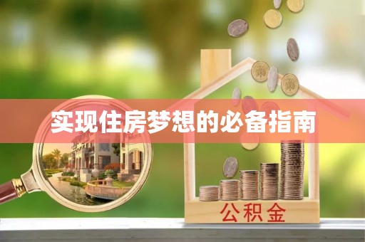 港口实现住房梦想的必备指南