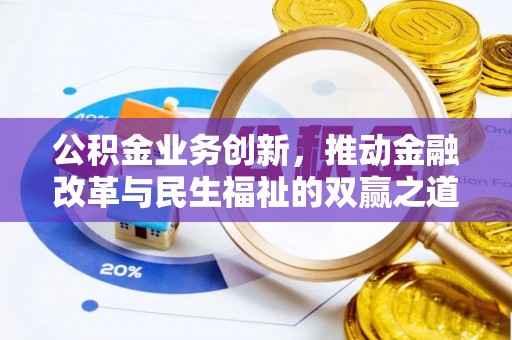 港口公积金业务创新，推动金融改革与民生福祉的双赢之道