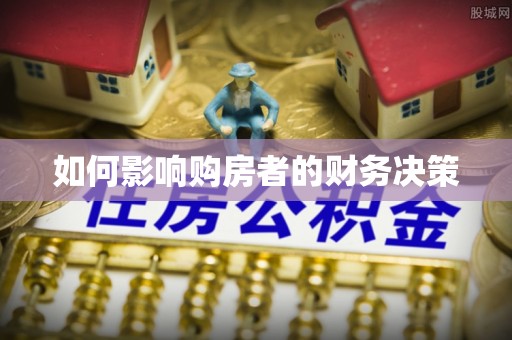 港口如何影响购房者的财务决策