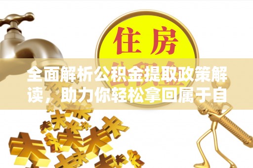 港口全面解析公积金提取政策解读，助力你轻松拿回属于自己的钱