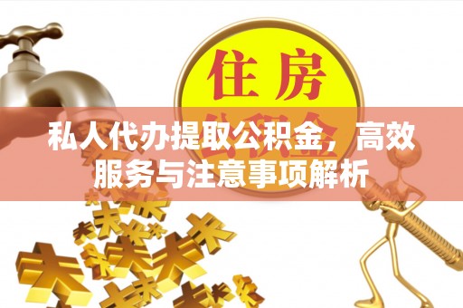 港口私人代办提取公积金，高效服务与注意事项解析