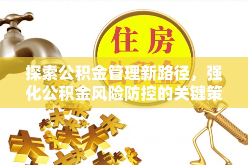 港口探索公积金管理新路径，强化公积金风险防控的关键策略