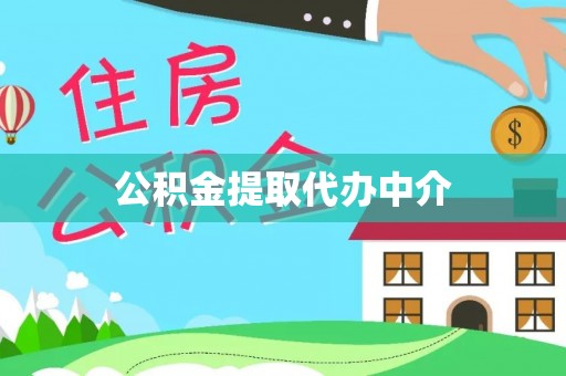 港口公积金提取代办中介