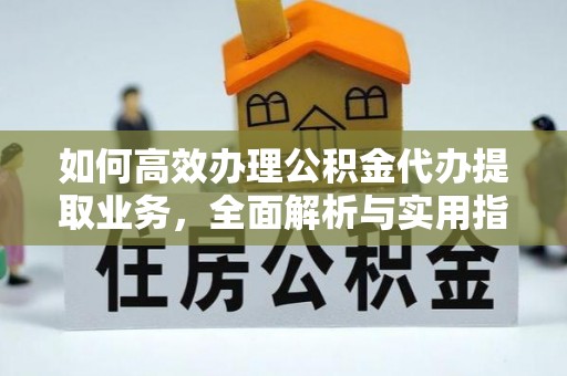 港口如何高效办理公积金代办提取业务，全面解析与实用指南