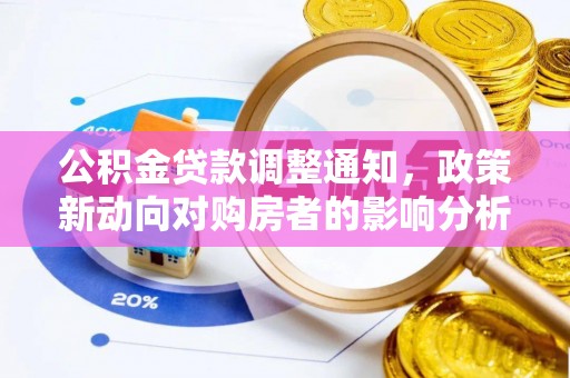 港口公积金贷款调整通知，政策新动向对购房者的影响分析