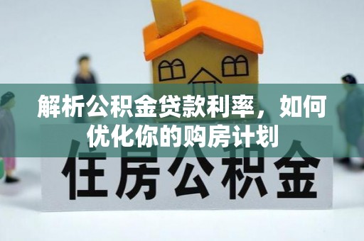 港口解析公积金贷款利率，如何优化你的购房计划