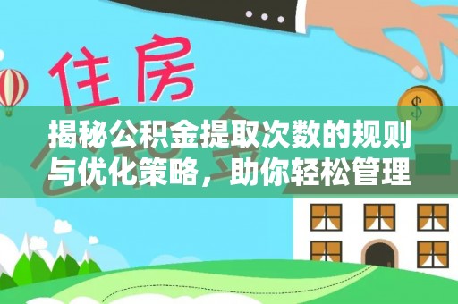 港口揭秘公积金提取次数的规则与优化策略，助你轻松管理财务