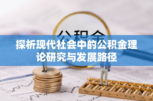 港口探析现代社会中的公积金理论研究与发展路径