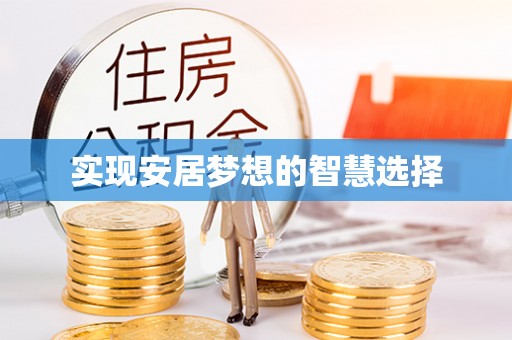 港口实现安居梦想的智慧选择