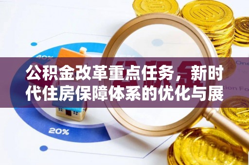 港口公积金改革重点任务，新时代住房保障体系的优化与展望