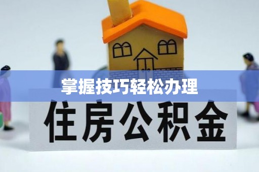 港口掌握技巧轻松办理