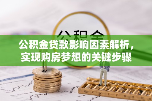港口公积金贷款影响因素解析，实现购房梦想的关键步骤