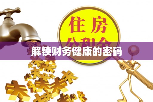 港口解锁财务健康的密码