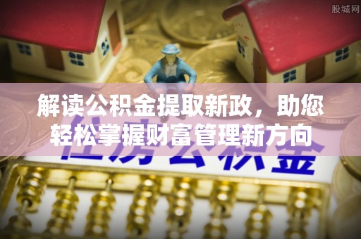 港口解读公积金提取新政，助您轻松掌握财富管理新方向