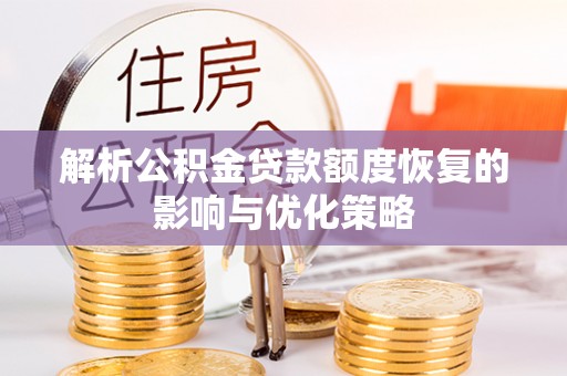港口解析公积金贷款额度恢复的影响与优化策略