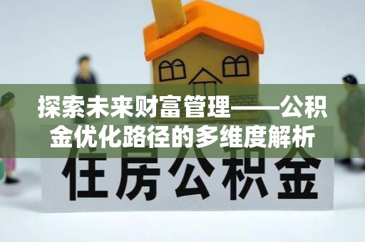 港口探索未来财富管理——公积金优化路径的多维度解析